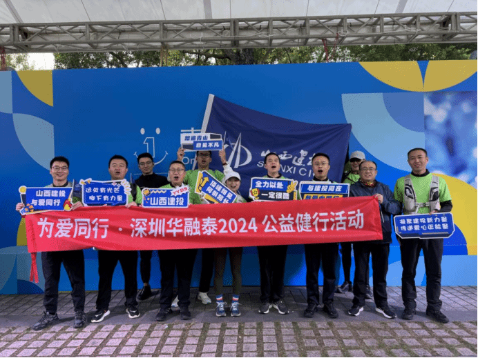 ɽ����Ͷ����̩��˾��֯���롰Ϊ�����С�2024�������﹫�潡���˶���