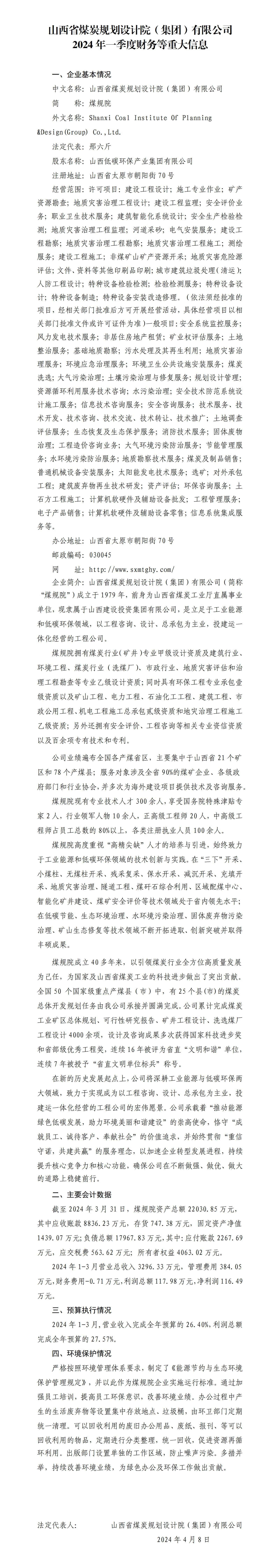 ɽ��ʡú̿�������Ժ�����ţ����޹�˾2024��һ���Ȳ�����ش���Ϣ