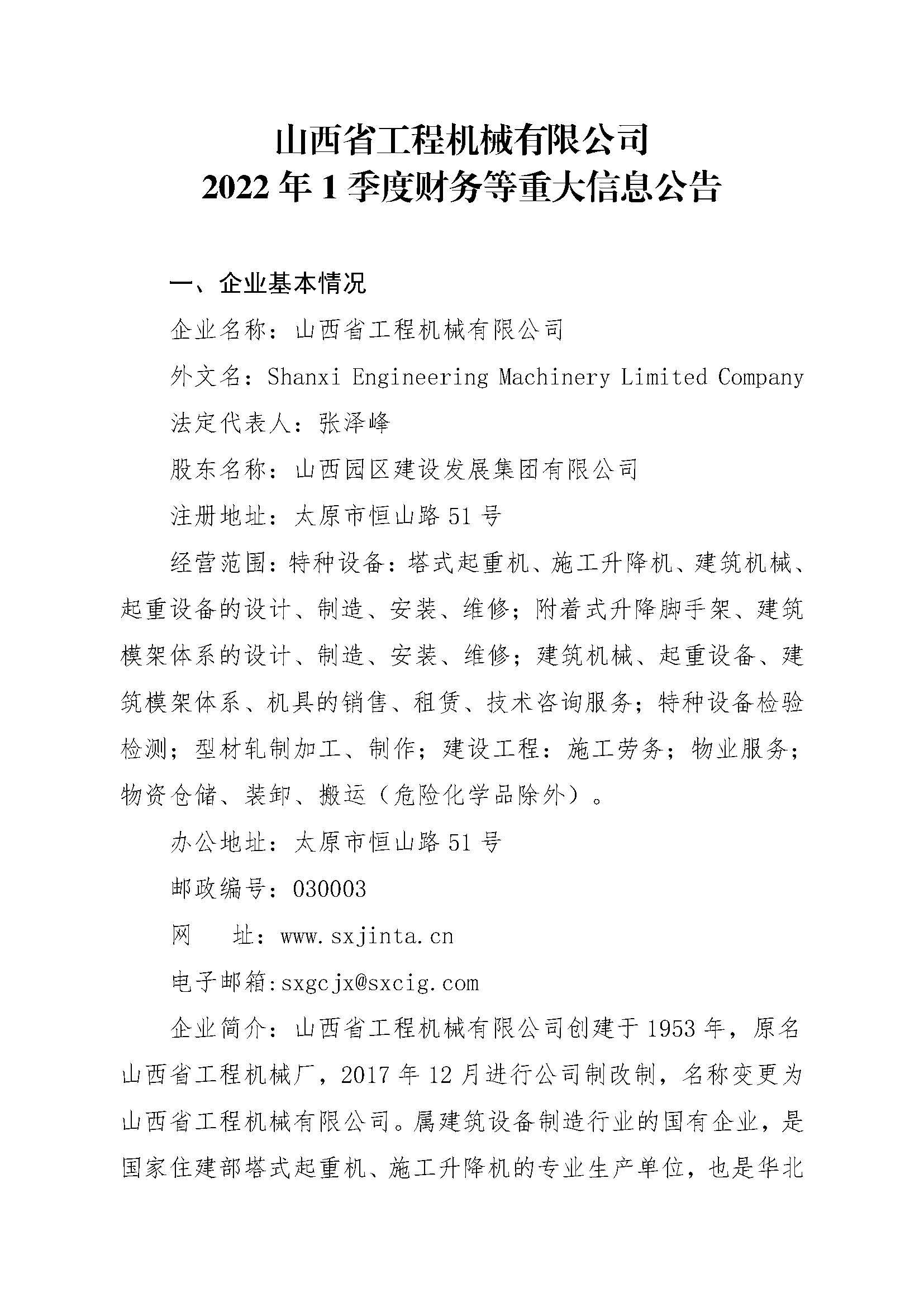 ɽ��ʡ���̻�е���޹�˾2022��1���Ȳ�����ش���Ϣͨ��