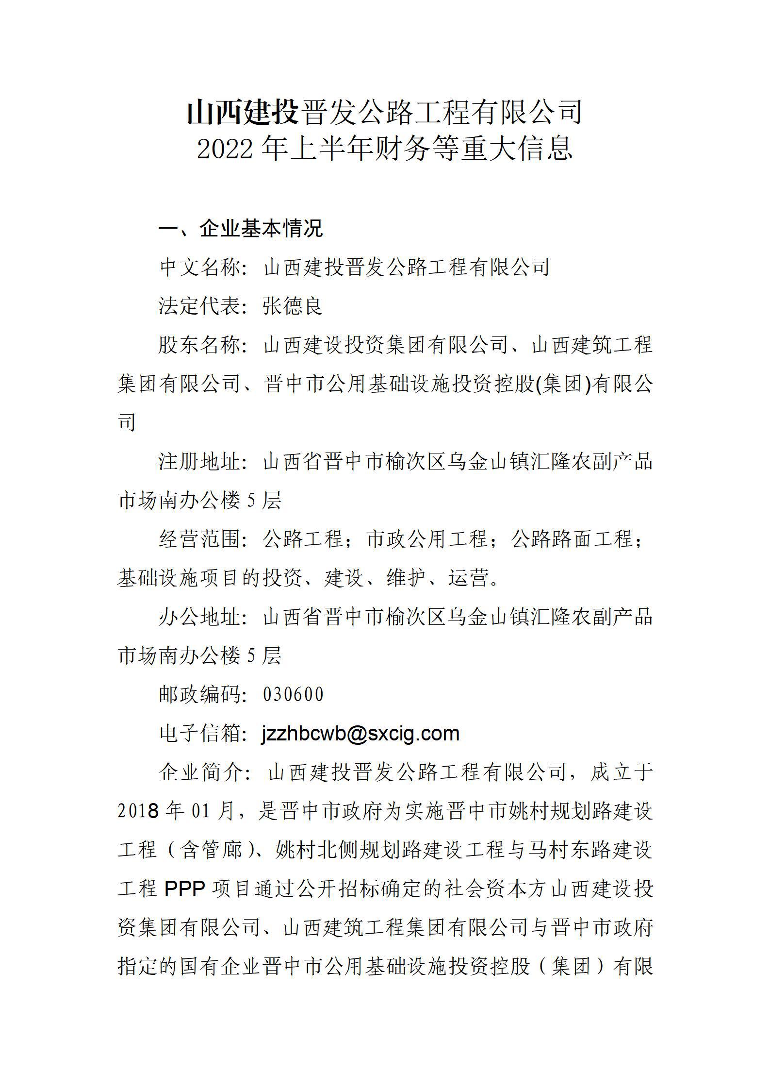 ɽ����Ͷ������·�������޹�˾2022���ϰ��������ش���Ϣ