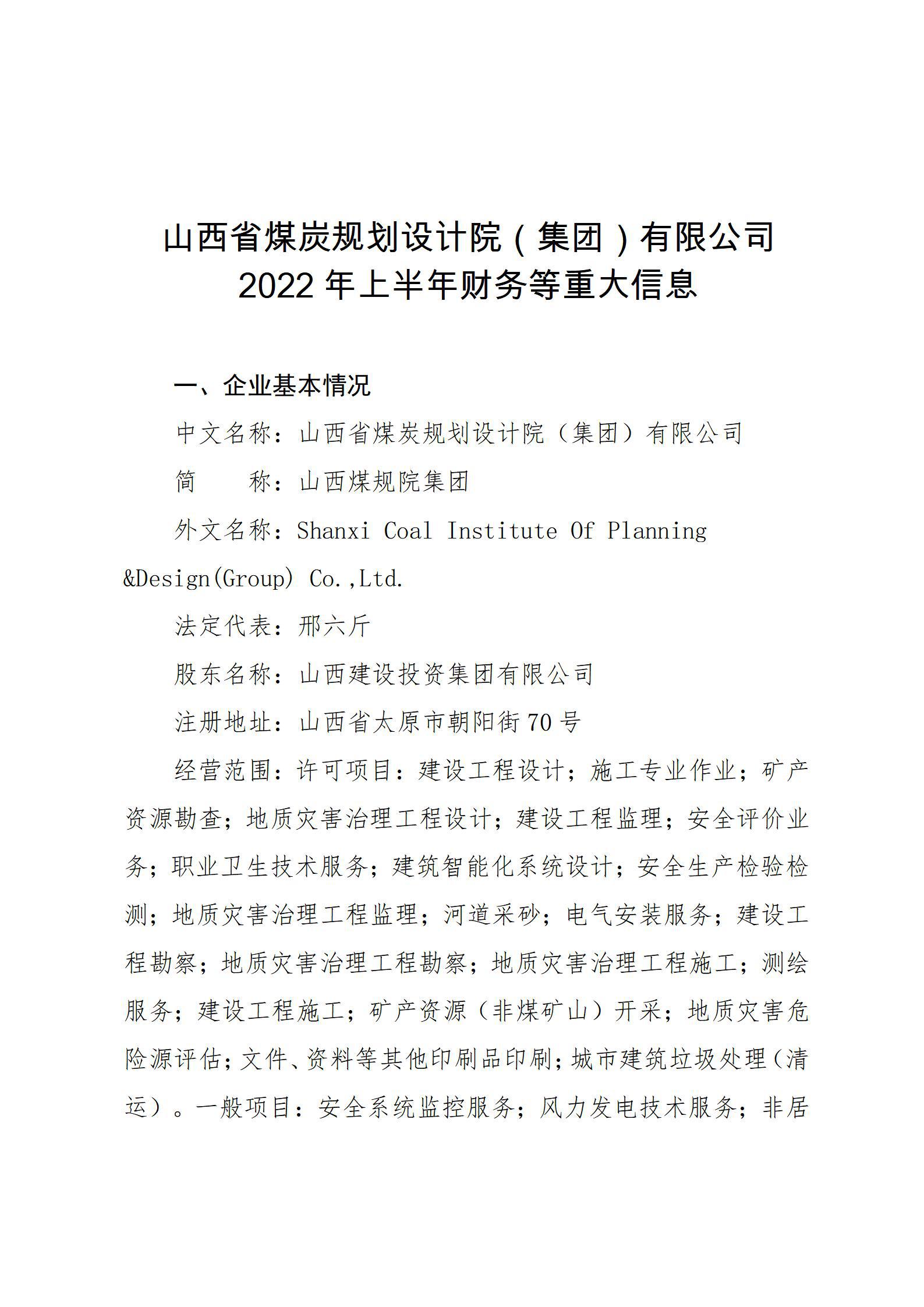 ɽ��ʡú̿�������Ժ�����ţ����޹�˾2022���ϰ��������ش���Ϣ